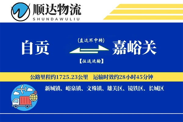 自贡到嘉峪关物流公司