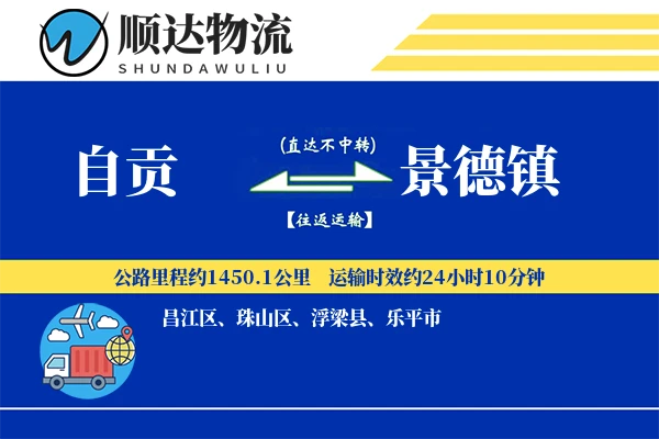 自贡到景德镇物流公司