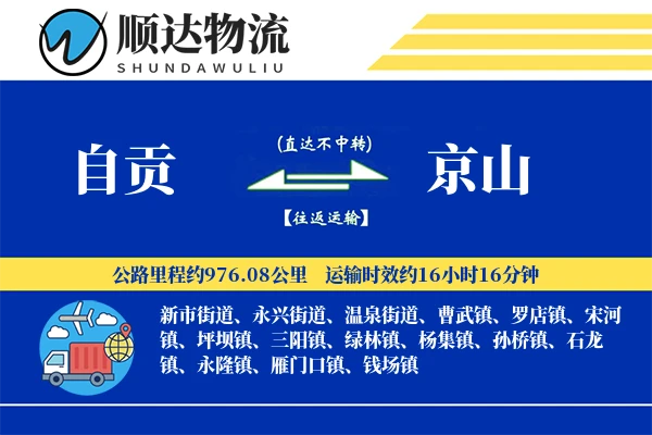 自贡到京山物流公司