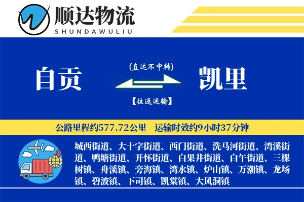自贡到凯里物流公司
