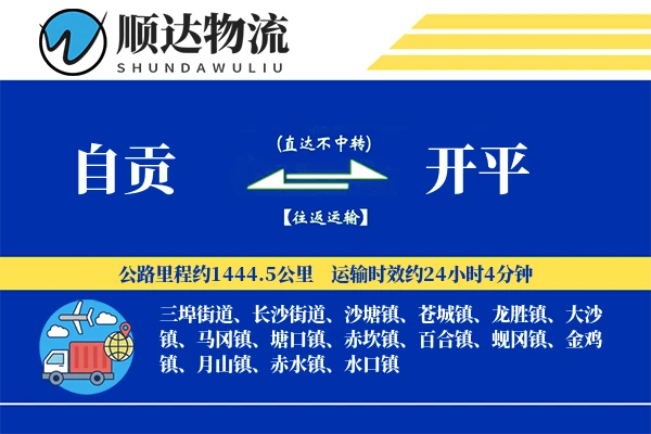 自贡到开平物流公司