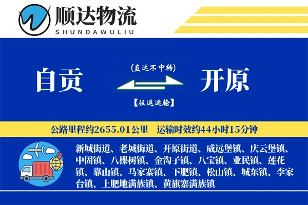 自贡到开原物流公司