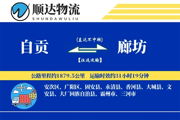 自贡到廊坊物流公司