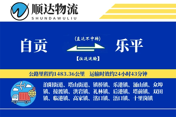 自贡到乐平物流公司