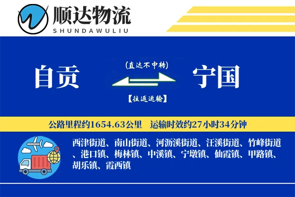 自贡到宁国物流公司