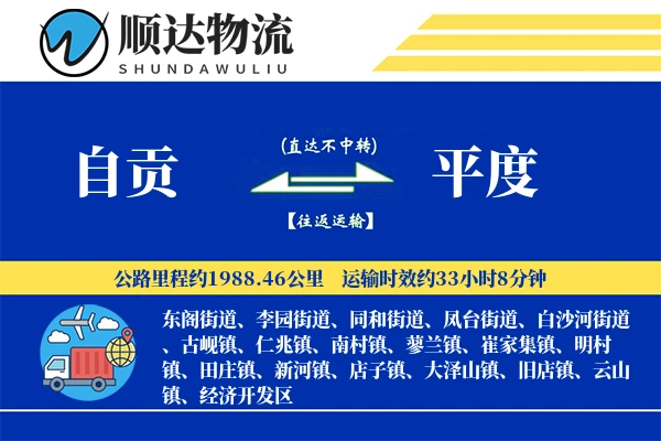 自贡到平度物流公司