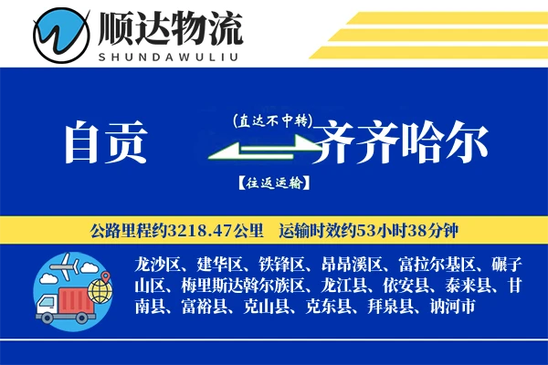自贡到齐齐哈尔物流公司
