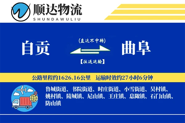 自贡到曲阜物流公司