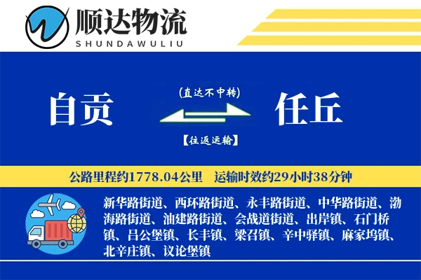 自贡到任丘物流公司
