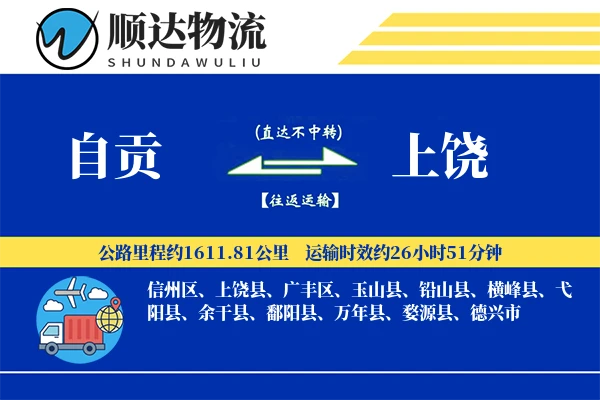 自贡到上饶物流公司