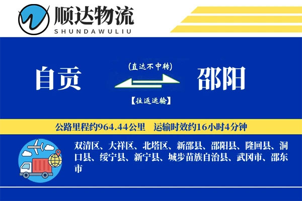 自贡到邵阳物流公司