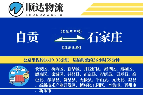 自贡到石家庄物流公司