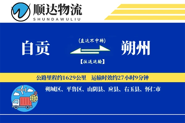 自贡到朔州物流公司