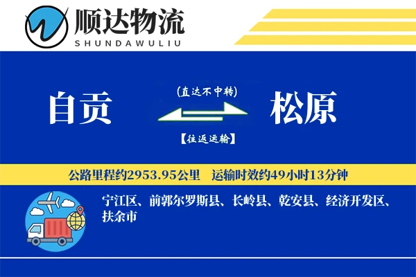 自贡到松原物流公司-生鲜物流专线「丢损赔偿」