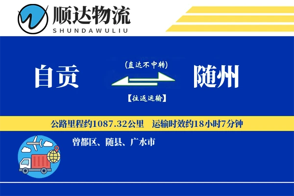 自贡到随州物流公司