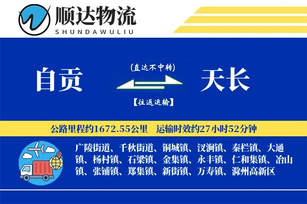 自贡到天长物流公司
