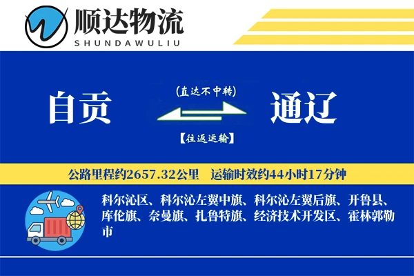 自贡到通辽物流公司-零担运输专线「优先处理」
