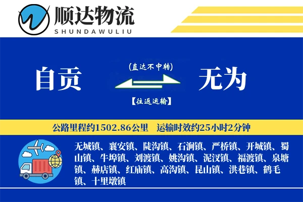 自贡到无为物流公司-搬家运输专线「预付优惠」