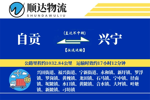 自贡到兴宁物流公司