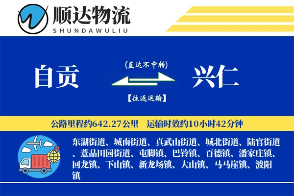 自贡到兴仁物流公司