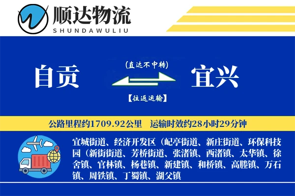 自贡到宜兴物流公司