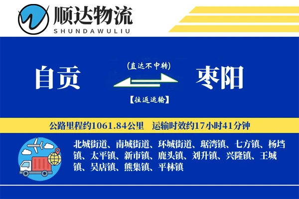自贡到枣阳物流公司