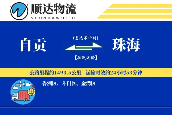 自贡到珠海物流公司