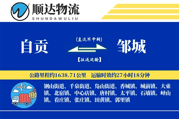 自贡到邹城物流公司