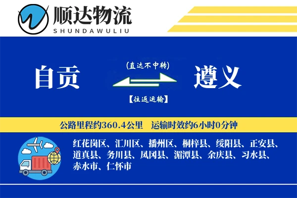 自贡到遵义物流公司
