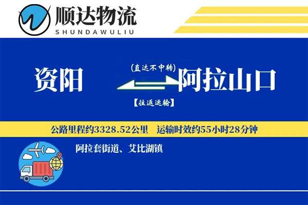 资阳到阿拉山口物流公司