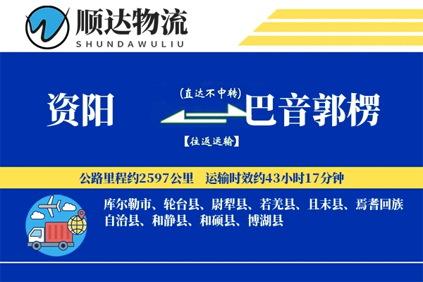资阳到巴音郭楞物流公司