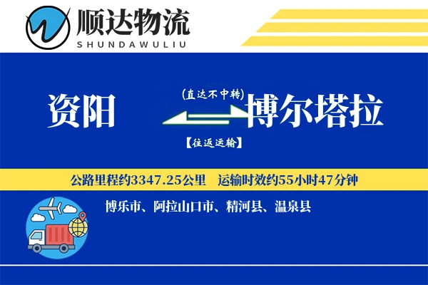 资阳到博尔塔拉物流公司