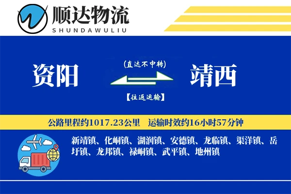 资阳到靖西物流公司