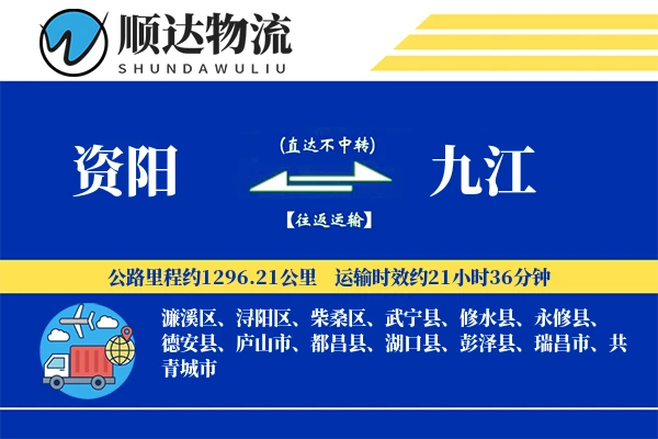 资阳到九江物流公司