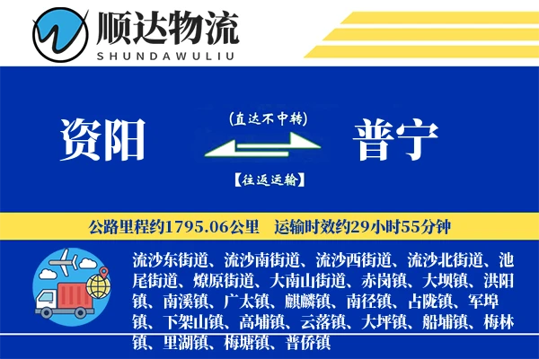 资阳到普宁物流公司
