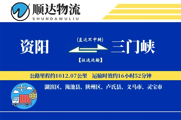资阳到三门峡物流公司