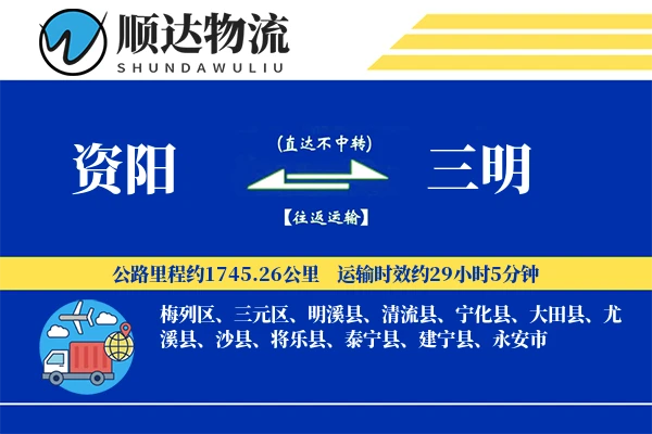 资阳到三明物流公司