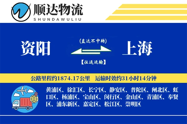 资阳到上海物流公司