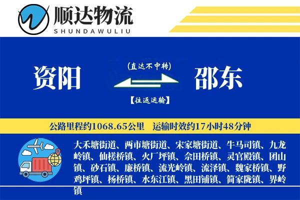 资阳到邵东物流公司