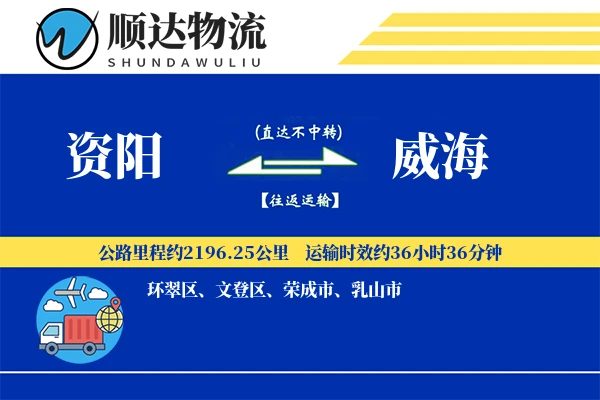 资阳到威海物流公司