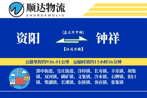 资阳到钟祥物流公司