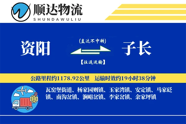 资阳到子长物流公司