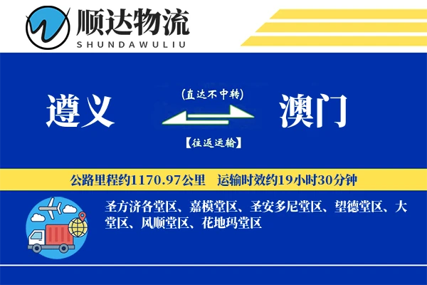 遵义到澳门物流公司