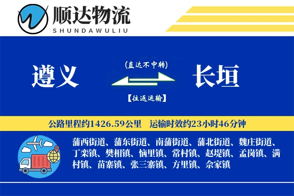 遵义到长垣物流公司