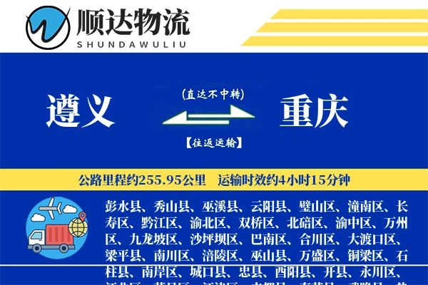 遵义到重庆物流公司