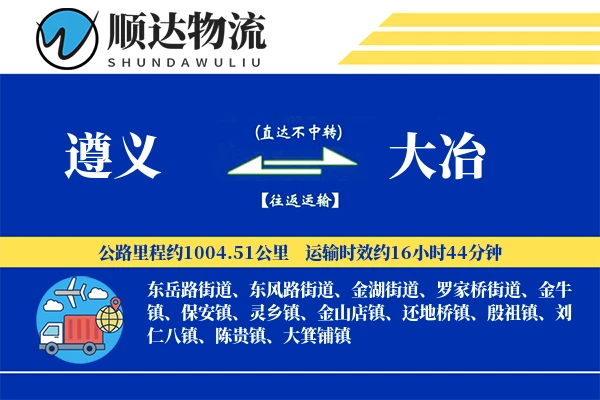 遵义到大冶物流公司