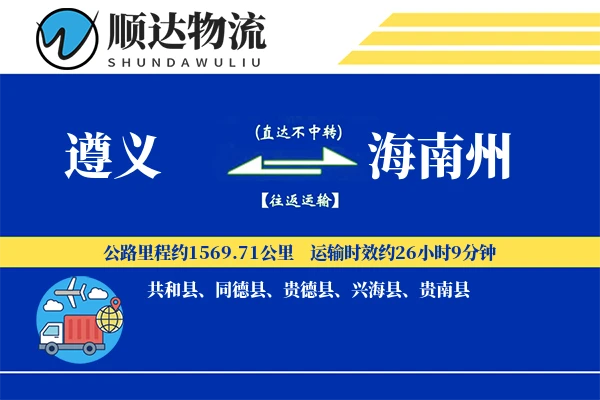 遵义到海南州物流公司