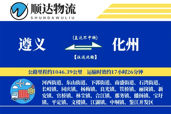 遵义到化州物流公司-逆向物流专线「高效配送」