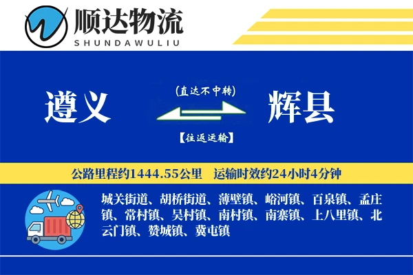 遵义到辉县物流公司