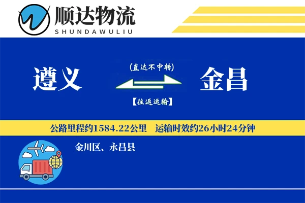 遵义到金昌物流公司